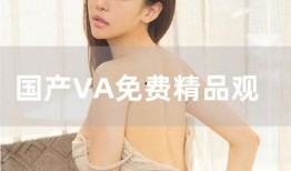 国产网红精品,引领潮流的本土之光