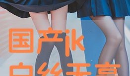 国产白丝,时尚与传统的完美融合